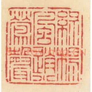 清代 许容篆 印谱《绿杨风送小莺声》篆刻印章作品图片欣赏