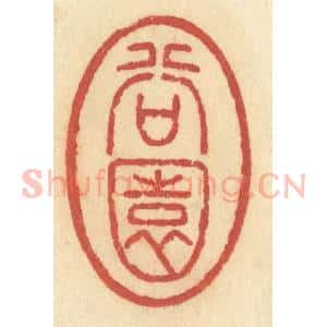 清代 许容篆 印谱《谷园》篆刻印章作品图片欣赏
