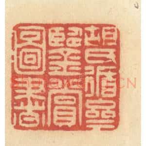 清代 许容篆 印谱《胡氏循斋鉴赏图书》篆刻印章作品图片欣赏