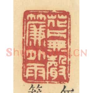 清代 许容篆 印谱《花片无声》篆刻印章作品图片欣赏