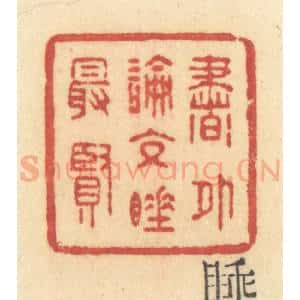 清代 许容篆 印谱《书外论交睡最贤》篆刻印章作品图片欣赏