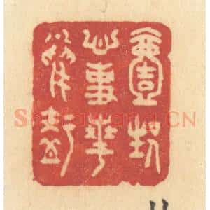 清代 许容篆 印谱《一生心事花鸟知》篆刻印章作品图片欣赏