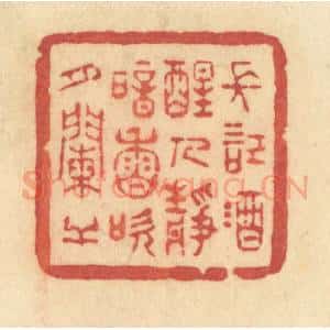 清代 许容篆 印谱《长记酒醒人静 暗香吹月阑干》篆刻印章作品图片欣赏