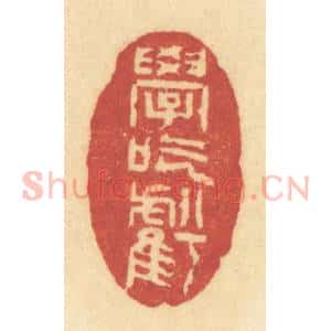 清代 许容篆 印谱《学吃亏》篆刻印章作品图片欣赏