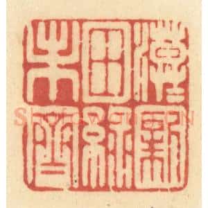 清代 许容篆 印谱《漠漠新田绿未齐》篆刻印章作品图片欣赏