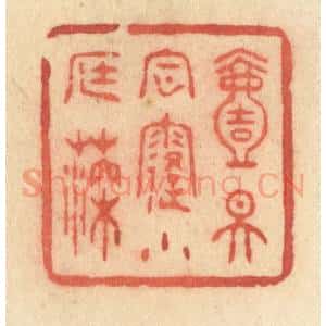 清代 许容篆 印谱《一天风露小庭深》篆刻印章作品图片欣赏