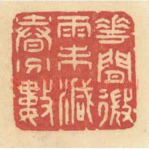 清代 许容篆 印谱《花间微雨未减春分数》篆刻印章作品图片欣赏
