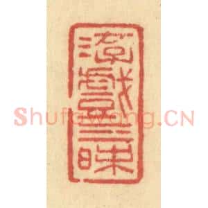 清代 许容篆 印谱《游戏三昩》篆刻印章作品图片欣赏