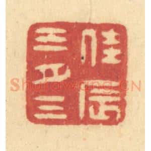 清代 许容篆 印谱《佳辰三月三》篆刻印章作品图片欣赏