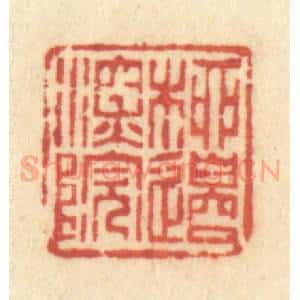 清代 许容篆 印谱《柳边深院》篆刻印章作品图片欣赏