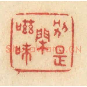 清代 许容篆 印谱《别是闲滋味》篆刻印章作品图片欣赏
