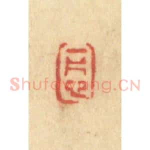 清代 许容篆 印谱《一片心》篆刻印章作品图片欣赏