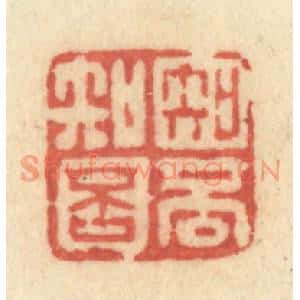 清代 许容篆 印谱《知否知否》篆刻印章作品图片欣赏