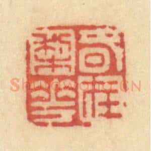 清代 许容篆 印谱《春在梨花》篆刻印章作品图片欣赏