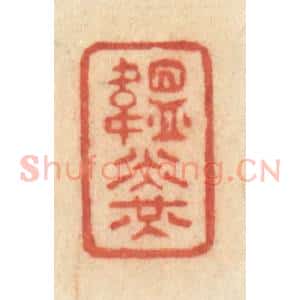 清代 许容篆 印谱《韫光》篆刻印章作品图片欣赏