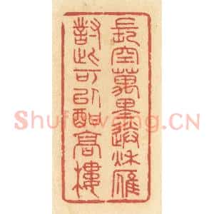清代 许容篆 印谱《长空万里送秋雁 对此可以酣高楼》篆刻印章作品图片欣赏