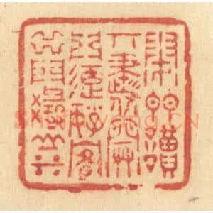 清代 许容篆 印谱《闭门读奇书 开门延好客 出门寻山水》篆刻印章作品图片欣赏