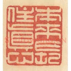 清代 许容篆 印谱《本来常住真心》篆刻印章作品图片欣赏