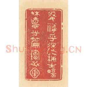 清代 许容篆 印谱《婆娑乎术艺之场 休息乎篇籍之圃》篆刻印章作品图片欣赏