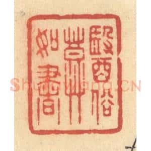 清代 许容篆 印谱《医俗莫如书》篆刻印章作品图片欣赏