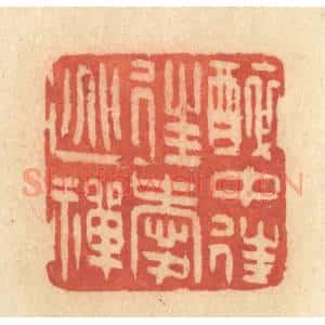 清代 许容篆 印谱《醉中往往爱逃禅》篆刻印章作品图片欣赏