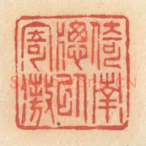 清代 许容篆 印谱《倚南窗以寄傲》篆刻印章作品图片欣赏