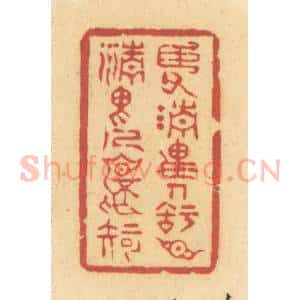 清代 许容篆 印谱《臣父清畏人 知臣清畏人不知》篆刻印章作品图片欣赏
