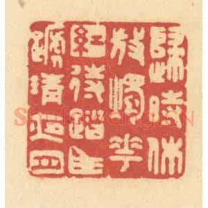 清代 许容篆 印谱《归时休放烛花红 待踏马蹄清夜月》篆刻印章作品图片欣赏