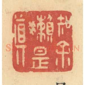 清代 许容篆 印谱《知余懒是真》篆刻印章作品图片欣赏