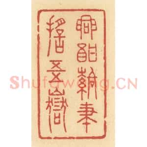 清代 许容篆 印谱《兴酣落笔摇五岳》篆刻印章作品图片欣赏