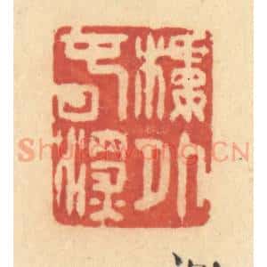 清代 许容篆 印谱《楼外春深》篆刻印章作品图片欣赏