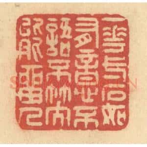 清代 许容篆 印谱《一花一石如有意 不语不笑能留人》篆刻印章作品图片欣赏