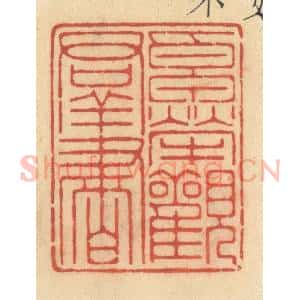 清代 许容篆 印谱《卓荦观群书》篆刻印章作品图片欣赏