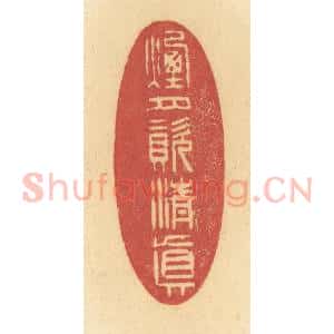 清代 许容篆 印谱《烟月资清真》篆刻印章作品图片欣赏