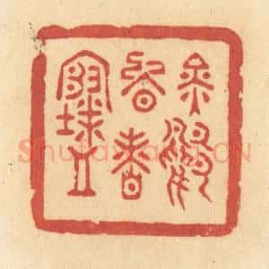 清代 许容篆 印谱《金鸭晚香寒》篆刻印章作品图片欣赏