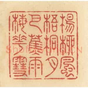 清代 许容篆 印谱《杨柳风 梧桐月 芭蕉雨 梅花雪》篆刻印章作品图片欣赏