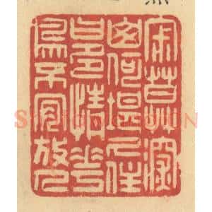 清代 许容篆 印谱《寂寞深山 何堪久住...》篆刻印章作品图片欣赏