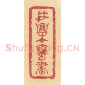 清代 许容篆 印谱《委怀在琴书》篆刻印章作品图片欣赏