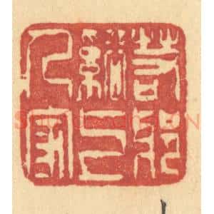 清代 许容篆 印谱《若耶溪上人家》篆刻印章作品图片欣赏