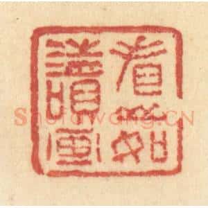 清代 许容篆 印谱《看山如读画》篆刻印章作品图片欣赏