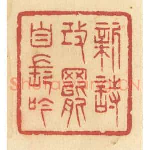清代 许容篆 印谱《新诗改罢自长吟》篆刻印章作品图片欣赏