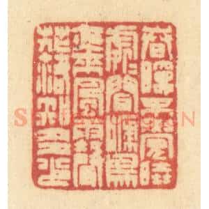 清代 许容篆 印谱《春眠不觉晓 处处闻啼鸟...》篆刻印章作品图片欣赏