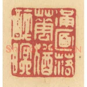 清代 许容篆 印谱《满面落花犹醉眠》篆刻印章作品图片欣赏