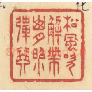 清代 许容篆 印谱《松风吹解带 山月照弹琴》篆刻印章作品图片欣赏