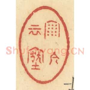 清代 许容篆 印谱《雨今云古》篆刻印章作品图片欣赏