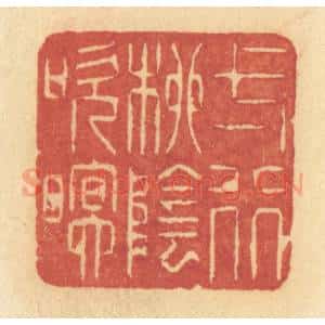 清代 许容篆 印谱《一行柳阴吹暝》篆刻印章作品图片欣赏