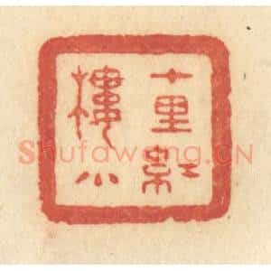 清代 许容篆 印谱《十里红楼小》篆刻印章作品图片欣赏