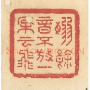 清代 许容篆 印谱《袅余音不放 一朵云飞》篆刻印章作品图片欣赏