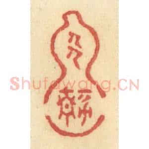 清代 许容篆 印谱《人静》篆刻印章作品图片欣赏