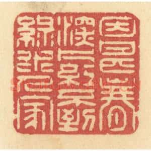 清代 许容篆 印谱《因甚春深 片红不到 绿水人家》篆刻印章作品图片欣赏
